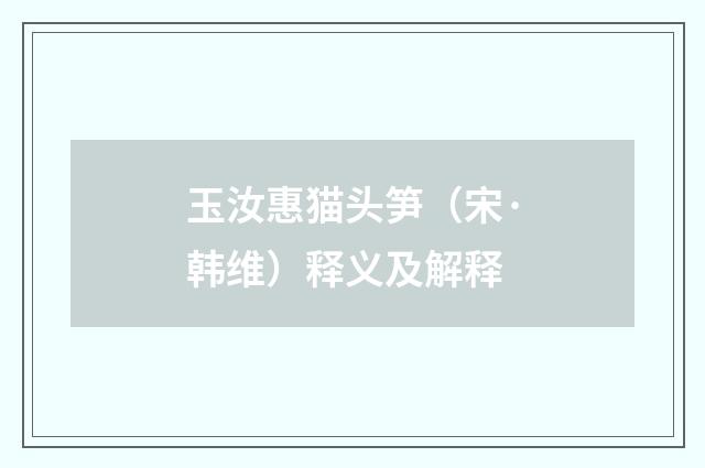 玉汝惠猫头笋（宋·韩维）释义及解释