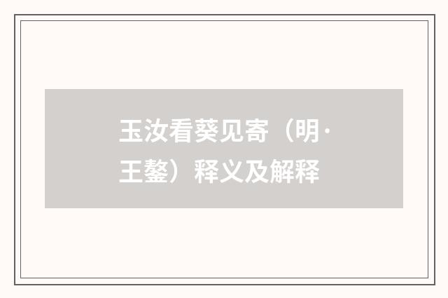 玉汝看葵见寄（明·王鏊）释义及解释
