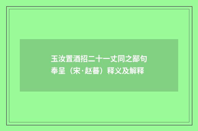 玉汝置酒招二十一丈同之鄙句奉呈（宋·赵蕃）释义及解释