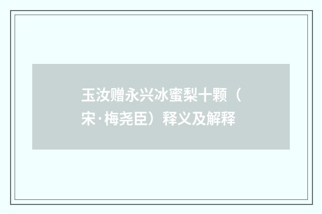 玉汝赠永兴冰蜜梨十颗（宋·梅尧臣）释义及解释