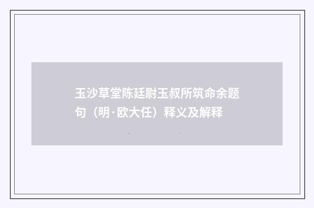 玉沙草堂陈廷尉玉叔所筑命余题句（明·欧大任）释义及解释