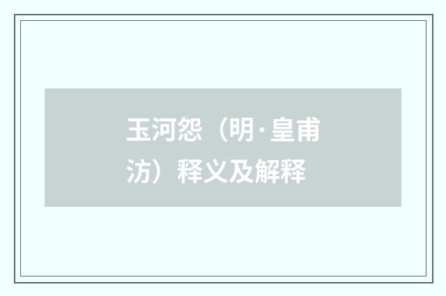 玉河怨（明·皇甫汸）释义及解释
