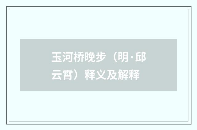 玉河桥晚步（明·邱云霄）释义及解释