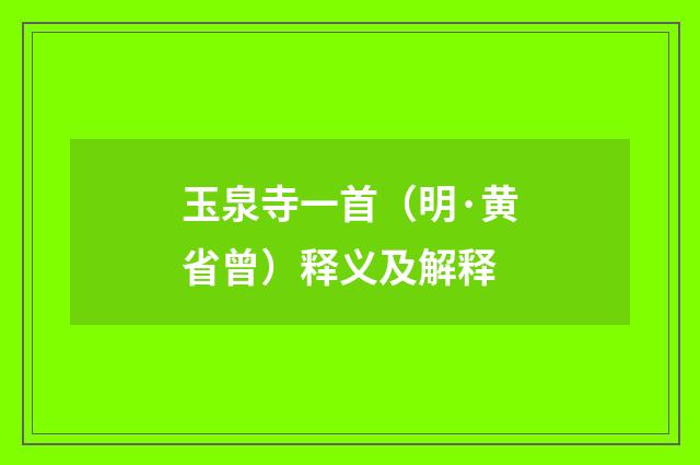 玉泉寺一首（明·黄省曾）释义及解释