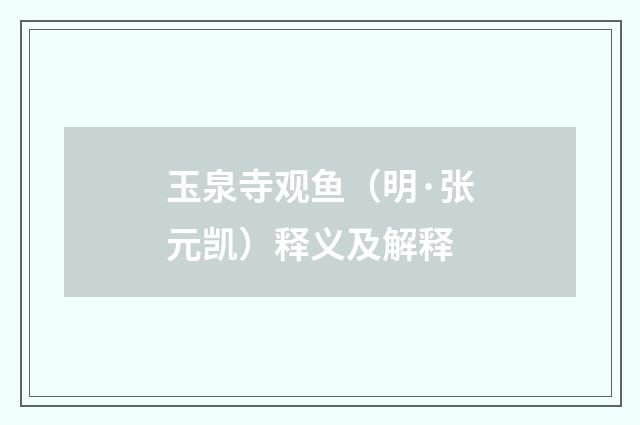 玉泉寺观鱼（明·张元凯）释义及解释