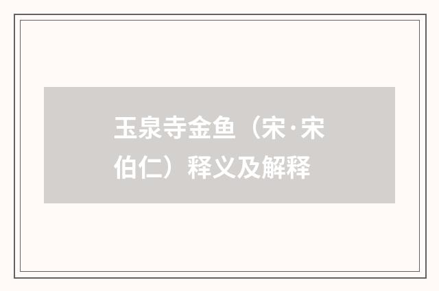 玉泉寺金鱼（宋·宋伯仁）释义及解释