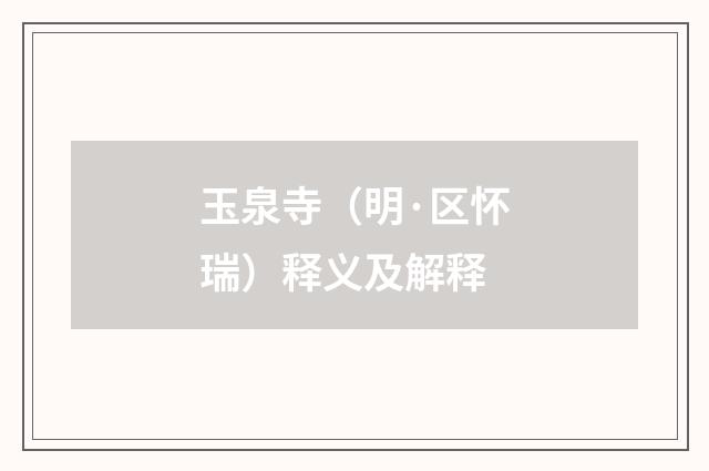 玉泉寺（明·区怀瑞）释义及解释