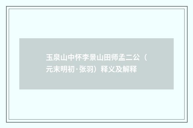 玉泉山中怀李景山田师孟二公（元末明初·张羽）释义及解释