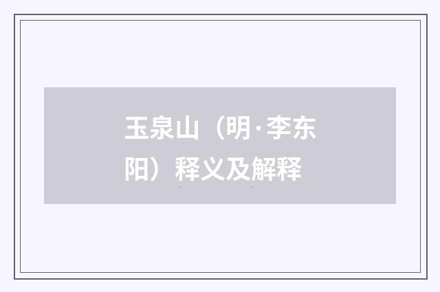 玉泉山（明·李东阳）释义及解释