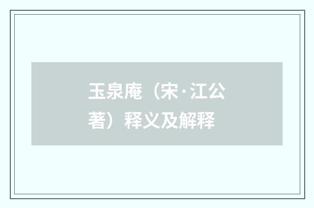 玉泉庵（宋·江公著）释义及解释