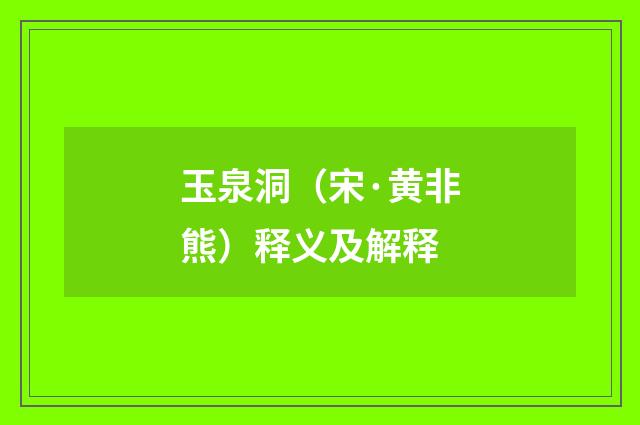 玉泉洞（宋·黄非熊）释义及解释