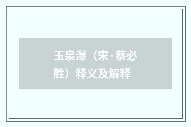玉泉瀑（宋·蔡必胜）释义及解释