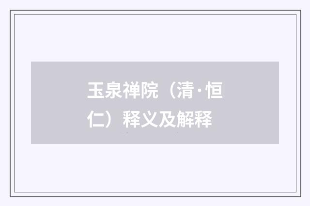 玉泉禅院（清·恒仁）释义及解释