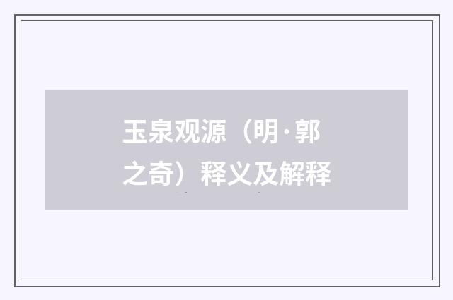 玉泉观源（明·郭之奇）释义及解释