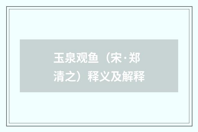 玉泉观鱼（宋·郑清之）释义及解释