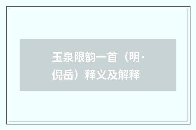 玉泉限韵一首（明·倪岳）释义及解释