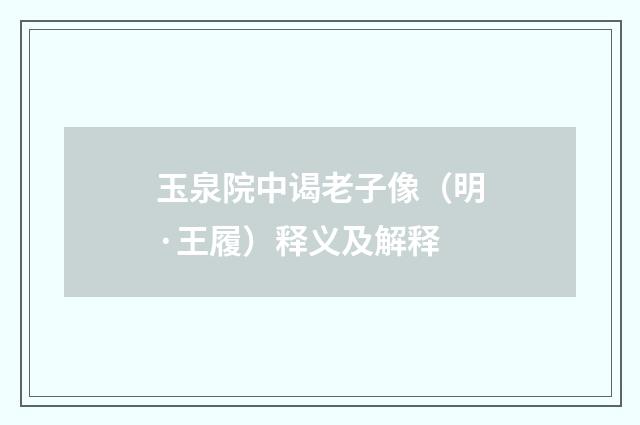 玉泉院中谒老子像（明·王履）释义及解释