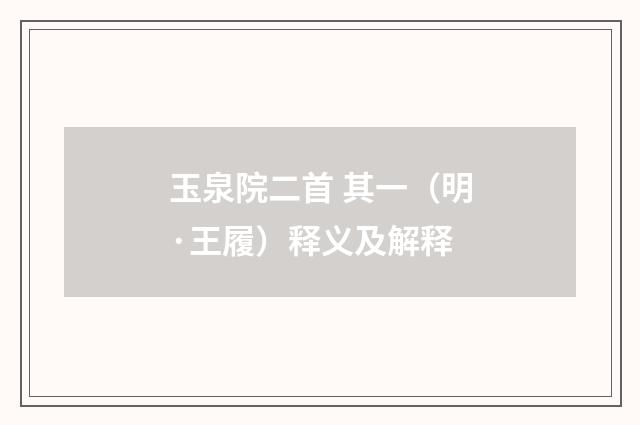 玉泉院二首 其一（明·王履）释义及解释