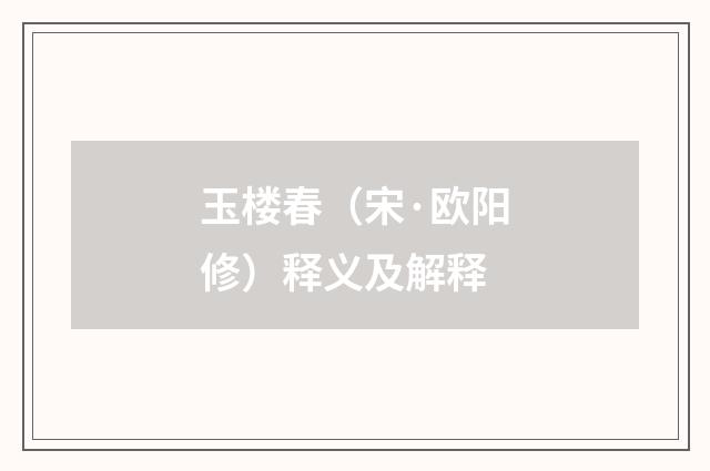 玉楼春（宋·欧阳修）释义及解释