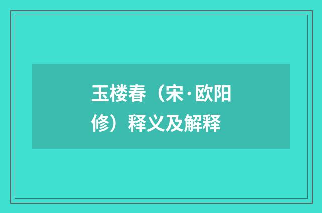 玉楼春（宋·欧阳修）释义及解释