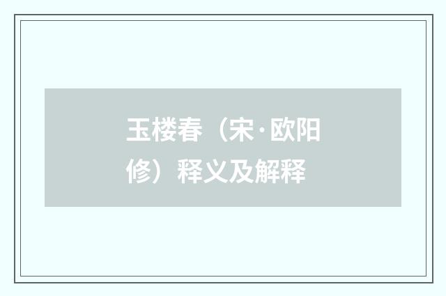 玉楼春（宋·欧阳修）释义及解释