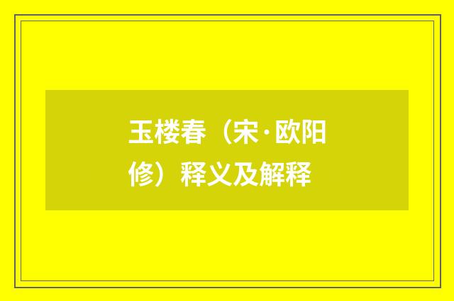 玉楼春（宋·欧阳修）释义及解释