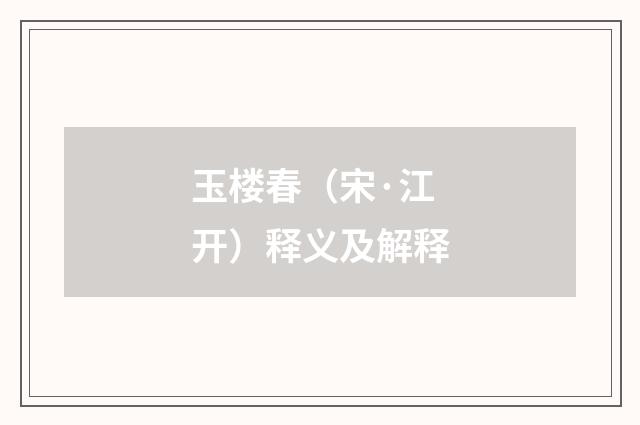 玉楼春（宋·江开）释义及解释
