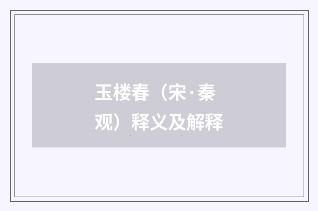玉楼春（宋·秦观）释义及解释