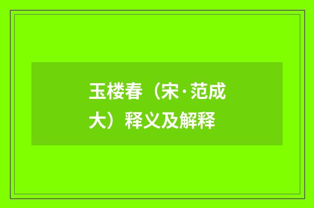 玉楼春（宋·范成大）释义及解释