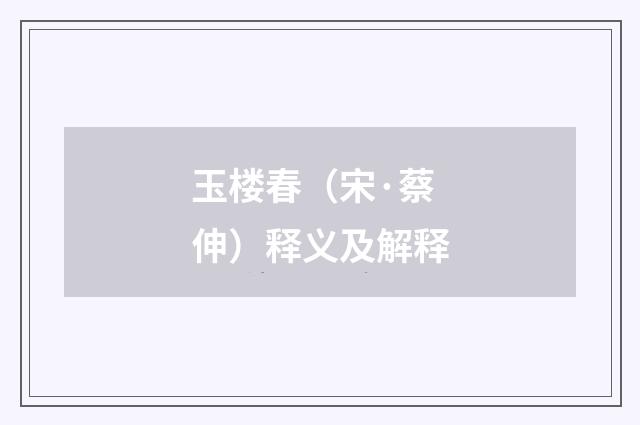 玉楼春（宋·蔡伸）释义及解释