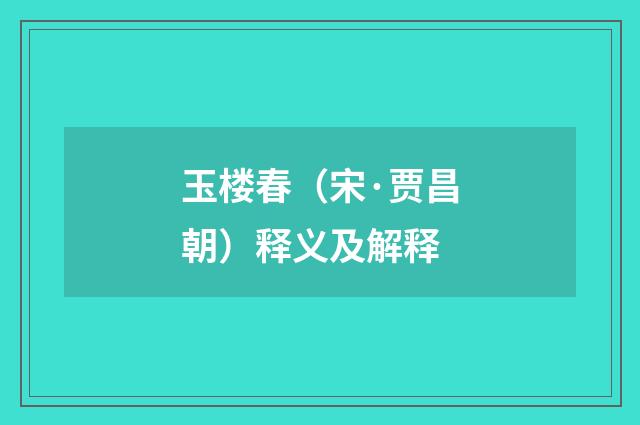玉楼春（宋·贾昌朝）释义及解释