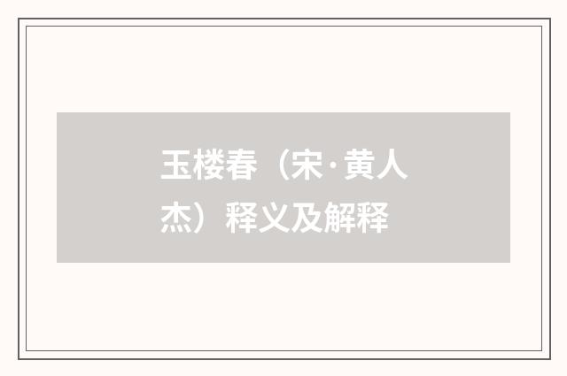 玉楼春（宋·黄人杰）释义及解释