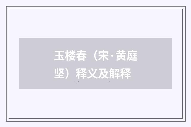 玉楼春（宋·黄庭坚）释义及解释