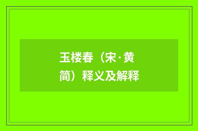 玉楼春（宋·黄简）释义及解释