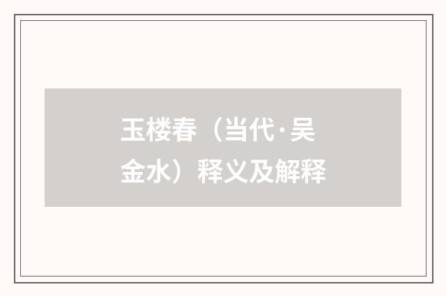 玉楼春（当代·吴金水）释义及解释