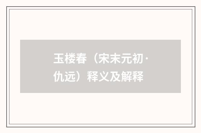 玉楼春（宋末元初·仇远）释义及解释