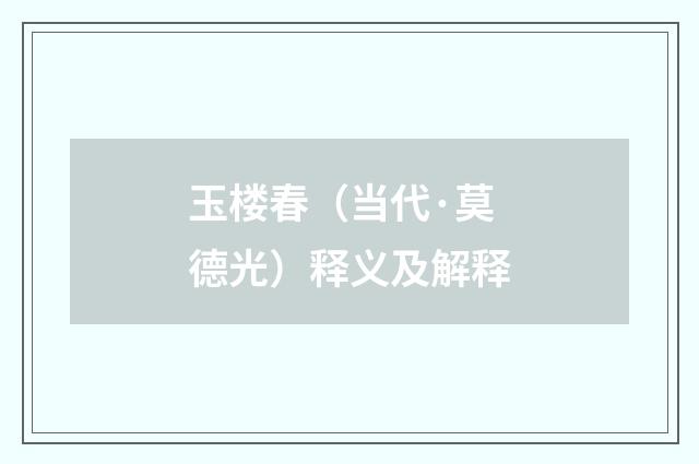 玉楼春（当代·莫德光）释义及解释