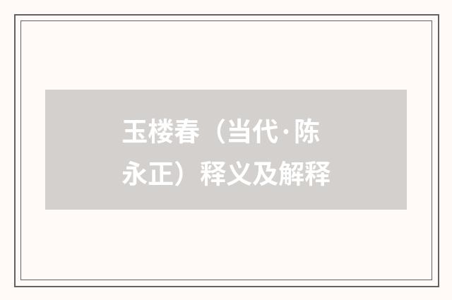 玉楼春（当代·陈永正）释义及解释