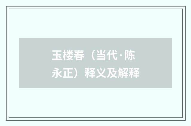 玉楼春（当代·陈永正）释义及解释