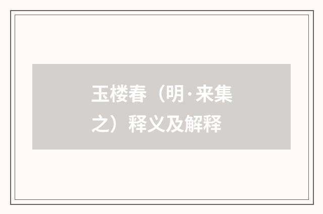 玉楼春（明·来集之）释义及解释