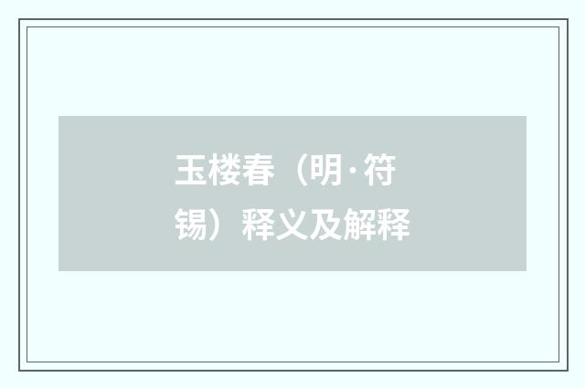 玉楼春（明·符锡）释义及解释