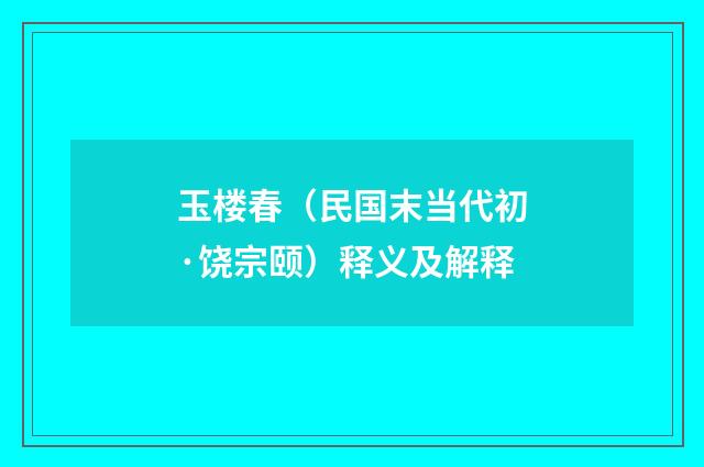 玉楼春（民国末当代初·饶宗颐）释义及解释