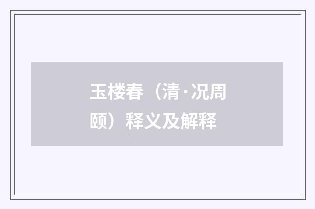玉楼春（清·况周颐）释义及解释