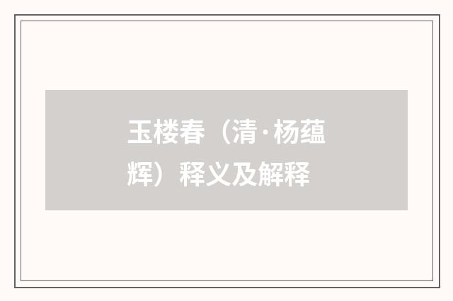 玉楼春（清·杨蕴辉）释义及解释