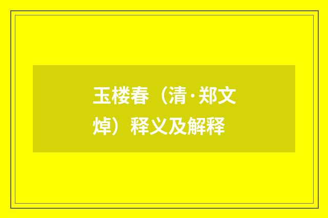 玉楼春（清·郑文焯）释义及解释