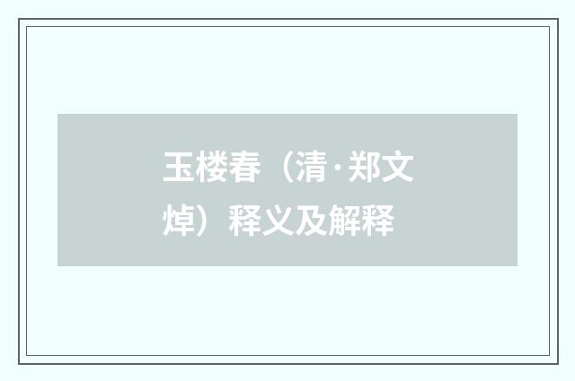 玉楼春（清·郑文焯）释义及解释
