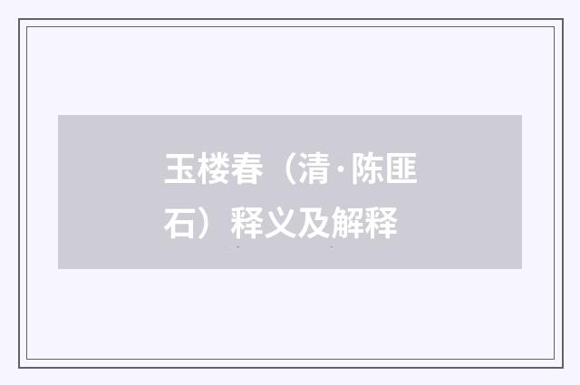 玉楼春（清·陈匪石）释义及解释