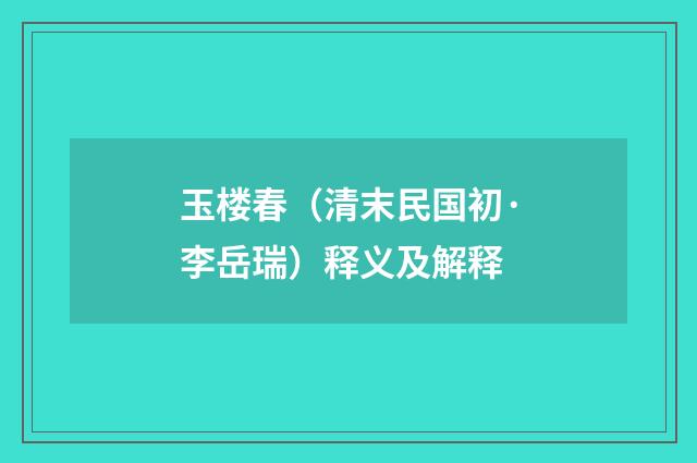 玉楼春（清末民国初·李岳瑞）释义及解释