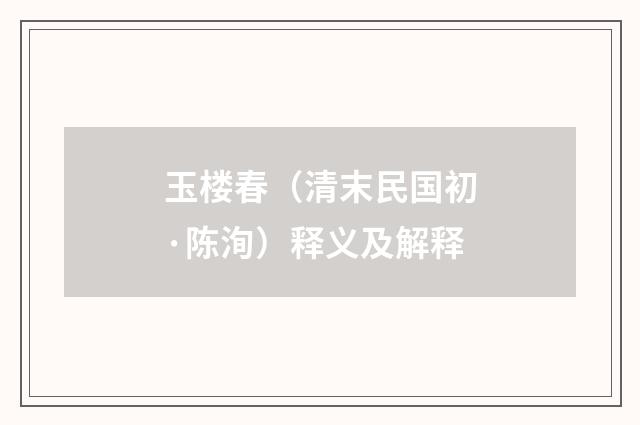 玉楼春（清末民国初·陈洵）释义及解释