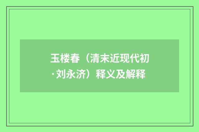 玉楼春（清末近现代初·刘永济）释义及解释